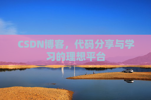 CSDN博客,代码分享与学习的理想平台